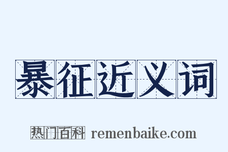 暴征近义词是什么意思的图片